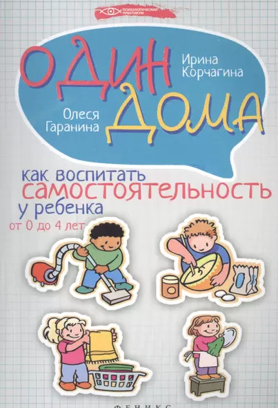 Один дома: как воспитать самостоятельность у ребенка от 0 до 4 лет - фото 1