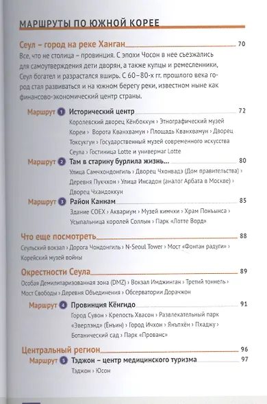 Южная Корея: Путеводитель + карта - фото 3