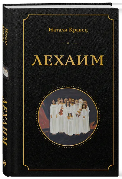 Лехаим - фото 3