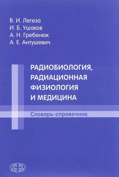 Радиобиология, радиационная физиология и медицина. Словарь-справочник - фото 1