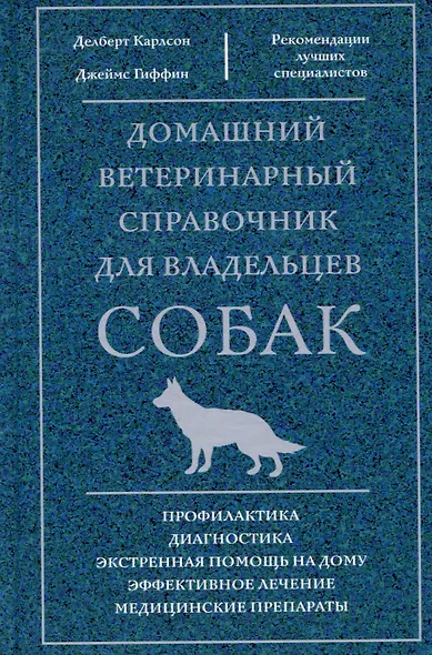 Домашний ветеринарный справочник для владельцев собак - фото 1