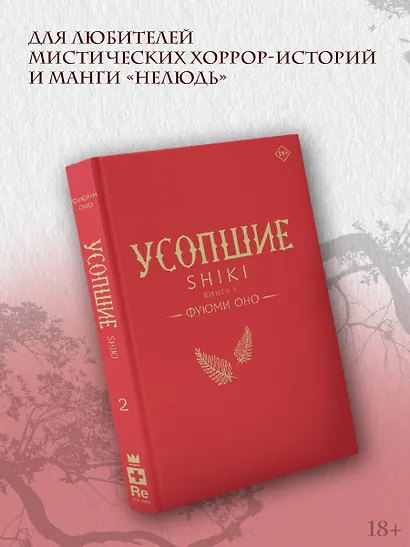 Усопшие. Книга 2 (Shiki). Ранобэ - фото 4