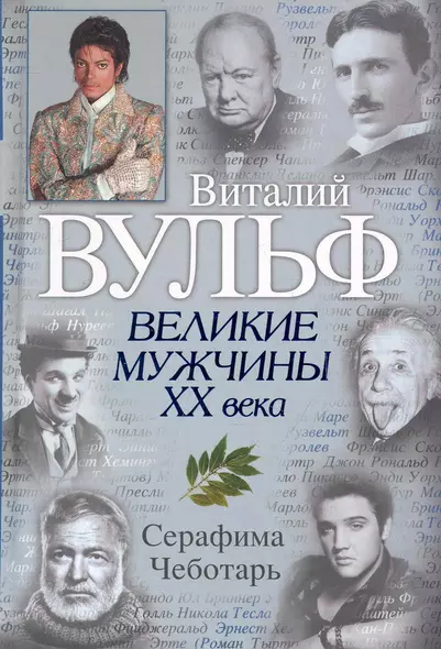 Великие мужчины XX века - фото 1