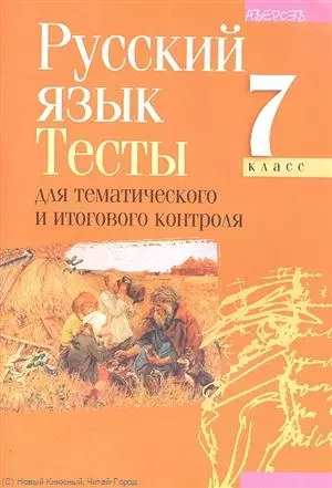 Русский язык. 7 класс. Тесты для тематического и итогового контроля. Пособие для учителей общеобразовательных учреждений - фото 1