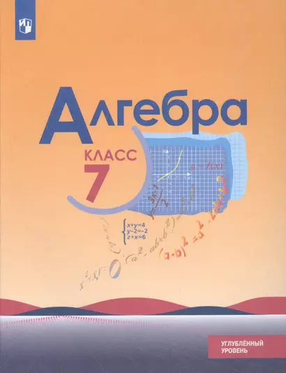 Алгебра. 7 класс. Учебное пособие для общеобразовательных организаций. Углубленный уровень - фото 1