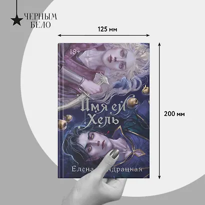 Имя ей Хель - фото 9
