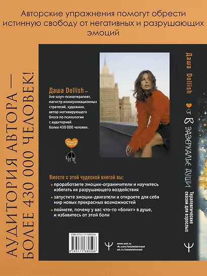 В зазеркалье души. Терапевтические сказки для взрослых о том, как сбросить с души колючки, полюбить свое отражение и рассадить эмоции по полочкам - фото 5