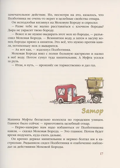 Муфта, Полботинка и Моховая Борода. Кн. 1, 2: повесть-сказка - фото 5