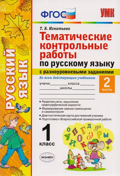 Тематические контрольные работы по русскому языку с разноуровневыми заданиями. 1 класс. Часть 2. ФГОС - фото 1