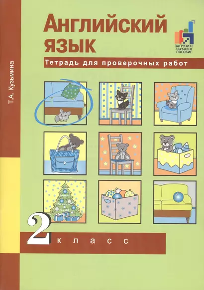 Английский язык. Тетрадь для проверочных работ. 2 класс - фото 1