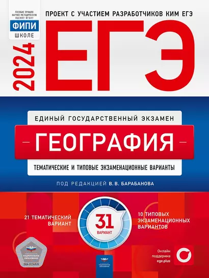 ЕГЭ-2024. География. Тематические и типовые экзаменационные варианты. 31 вариант - фото 1