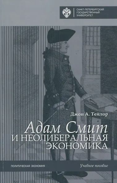Адам Смит и неолиберальная экономика - фото 1