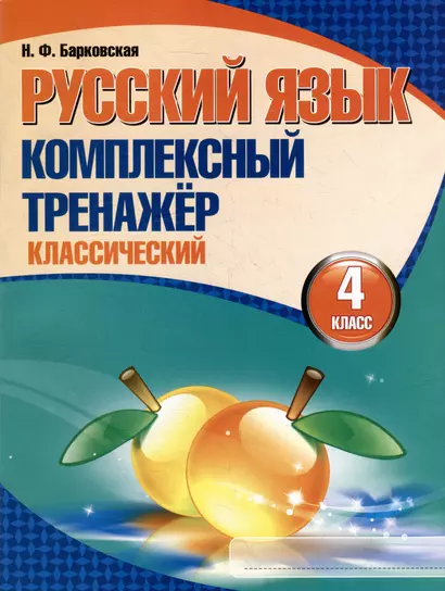 Русский язык. Комплексный тренажер. Классический. 4 класс - фото 1