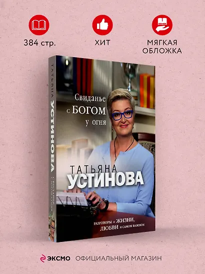 Свиданье с Богом у огня: Разговоры о жизни, любви и самом важном - фото 4