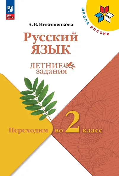 Русский язык. Переходим во 2 класс. Летние задания. Учебное пособие. ФГОС 2021 - фото 1