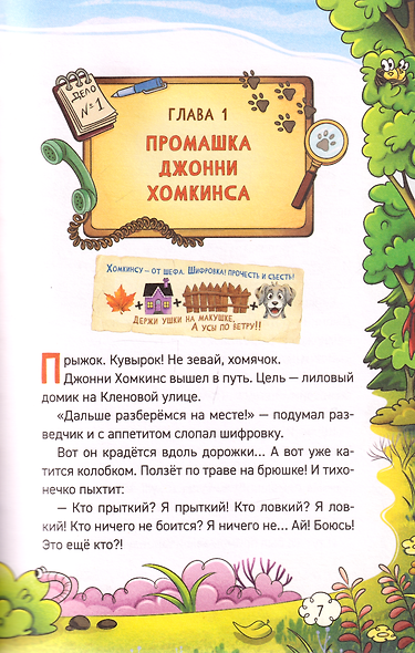 КУСЬ. Команда усатых спасателей. Секрет мистера Пушистера: сказка - фото 6
