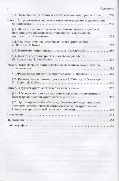 В поисках Бога. Метаморфозы идеи Бога и христианства в протестантской теологии - фото 3