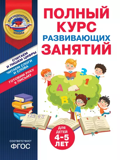 Полный курс развивающих занятий для детей 4-5 лет - фото 1