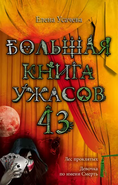 Большая книга ужасов. 43 : повести - фото 1