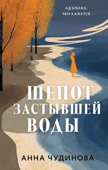 Шепот застывшей воды - фото 1