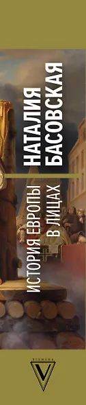 История Европы в лицах - фото 4