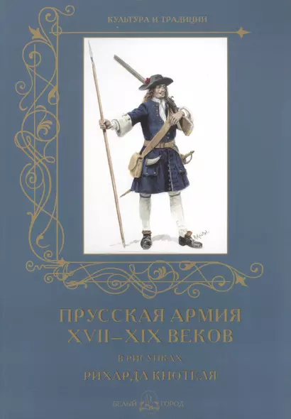 Прусская армия XVII - XIX веков в рисунках Рихарда Кнотеля - фото 1