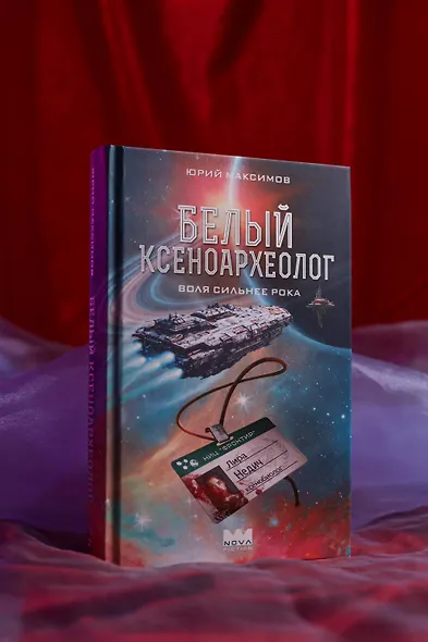 Белый ксеноархеолог - фото 6