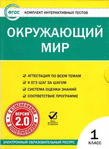 CD, Образование, Окружающий мир. 1 класс. Комплект интерактивных тестов. С изменениями и дополнениями. Версия 2.0. ФГОС - фото 1