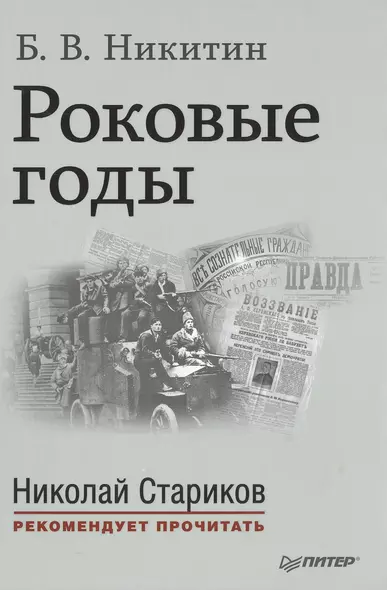 Роковые годы. С предисловием Николая Старикова - фото 1