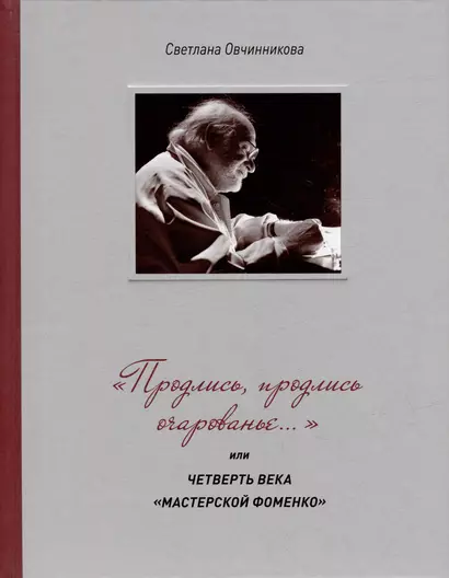 «Продлись, продлись очарованье…» или Четверть века Мастерской Фоменко - фото 1