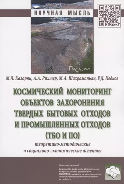 Космический мониторинг объектов захоронения твердых бытовых отходов и промышленных отходов (ТБО и ПО). Теоретико-методические и социально-экономические аспекты. Монография - фото 1