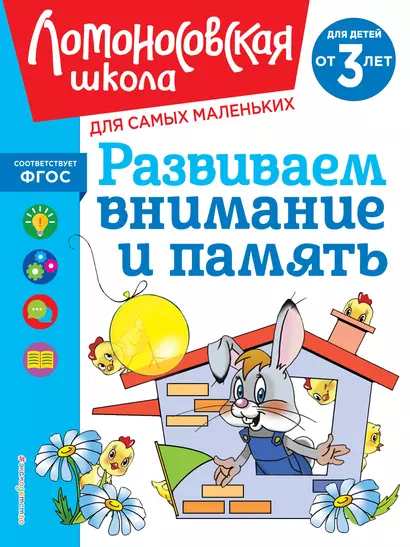 Развиваем внимание и память: для детей от 3-х лет - фото 1