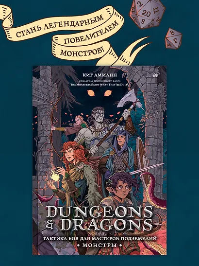 Dungeons & Dragons: Тактика боя для Мастеров подземелий (Монстры) - фото 3