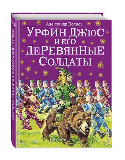 Урфин Джюс и его деревянные солдаты. - фото 3