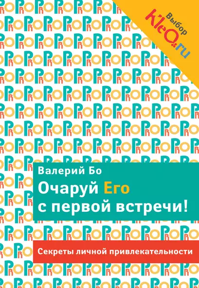 Очаруй его с первой встречи! Секреты личной привлекательности - фото 1