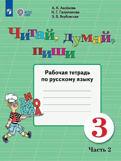 Читай, думай, пиши!  3 класс. Рабочая тетрадь по русскому языку. В двух частях. Часть 2 (для обучающихся с интеллектуальными нарушениями) - фото 1
