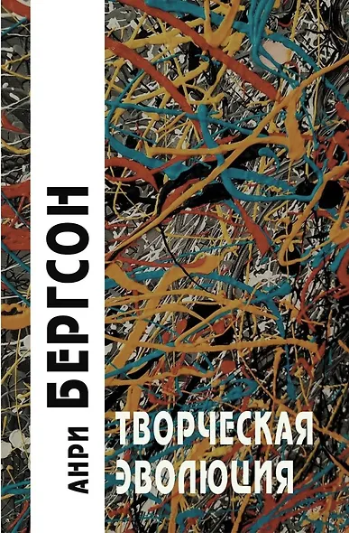 Творческая эволюция - фото 1