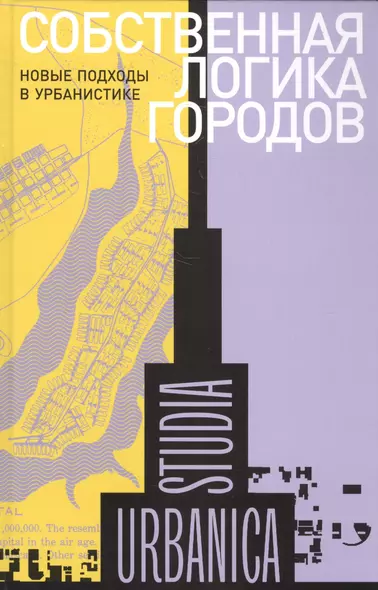 Собственная логика городов. Новые подходы к урбанистике. Коллективная монография - фото 1