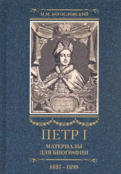 Петр I. Материалы для биографии: в 3 т. Т. 2. Первое заграничное путешествие: Англия. Саксония. Вена - фото 1