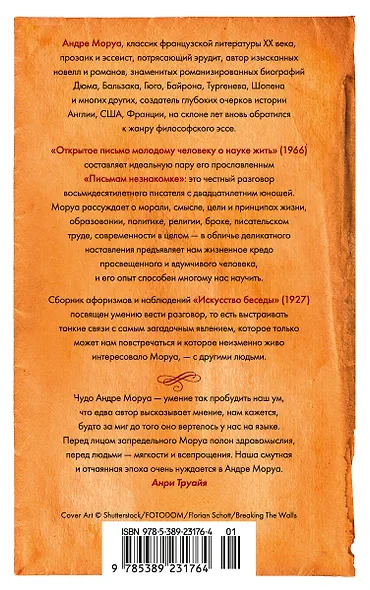 Открытое письмо молодому человеку о науке жить. Искусство беседы: афоризмы и максимы - фото 2