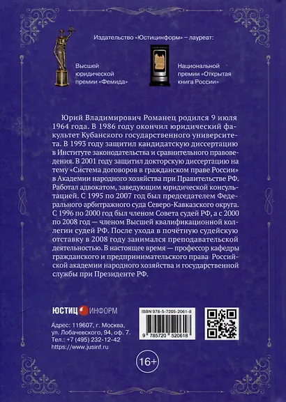 Актуальные проблемы принципа справедливости в частном праве. Сборник статей к юбилею д.ю.н. Ю.В. Романца - фото 2
