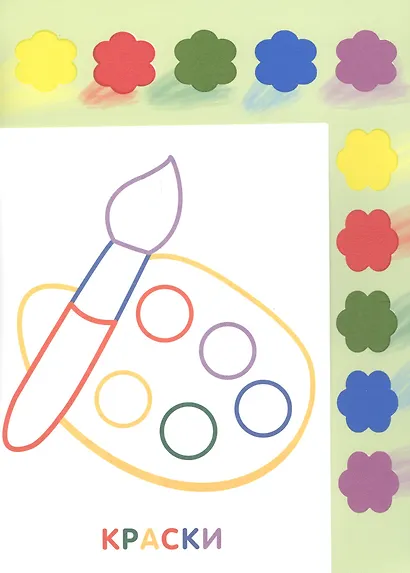 Раскраска с красками. Творчество с детьми. Выпуск 2 (10 красок внутри) - фото 3