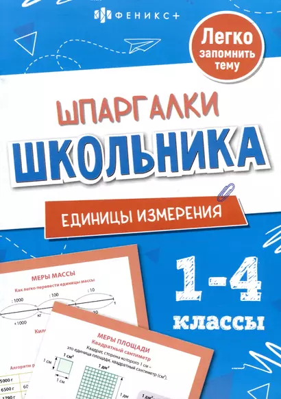 Единицы измерения. Шпаргалки школьника. 1-4 классы - фото 1