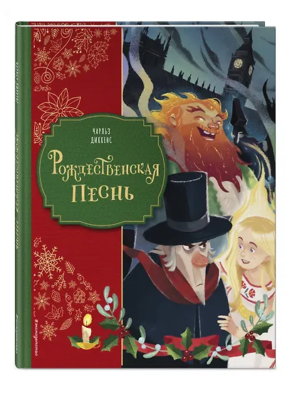Рождественская песнь (ил. Джорджии Бросегини) - фото 3