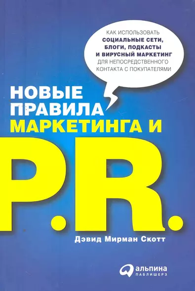 Новые правила маркетинга и PR: Как использовать социальные сети, блоги, подкасты и вирусный маркетинг для непоср. контакта с покупателем / 2-е изд. - фото 1