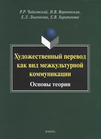 Художественный перевод как вид межкультурной коммуникации. Основы теории. Монография - фото 1