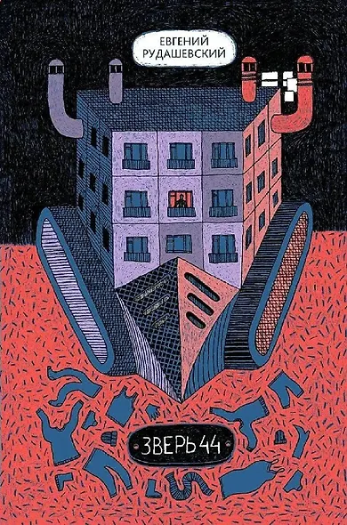 Зверь 44 - фото 1