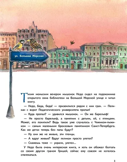 Приключения мышонка Недо в Санкт-Петербурге, или Квест коня Александра Невского (+игрушка мышонок Недо). Комплект - фото 3