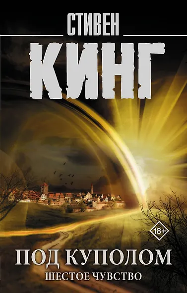 Под Куполом. Шестое чувство - фото 1