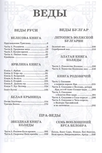 ВЕДЫ. Веды Руси. Веды Булгар. Пра-Веды - фото 2